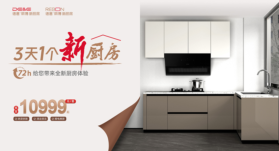 72小(xiǎo)時，低至10999元，三天一(yi)箇(ge)新(xin)廚房！