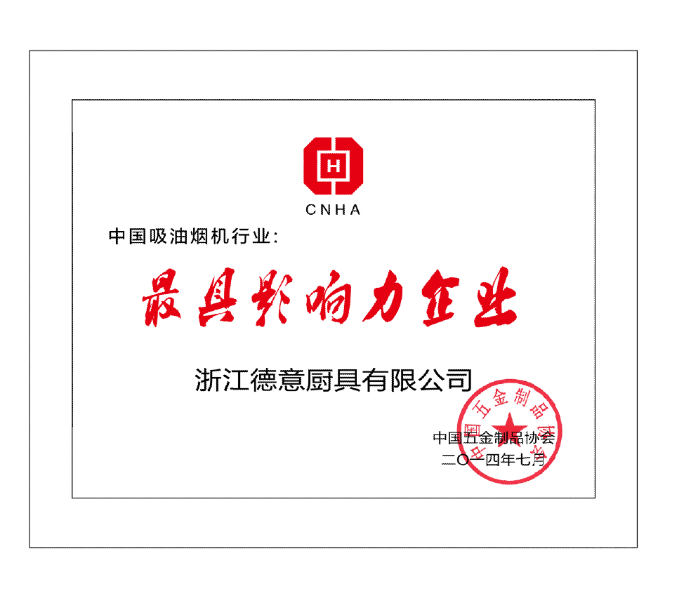 中(zhong)國(guo)吸(xi)油煙機(jī)行業最具(ju)影響力(li)齊(qi)業	