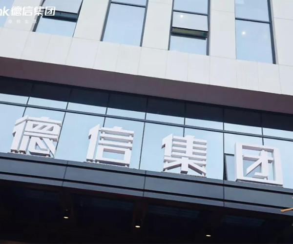 德(dé)信(xin)