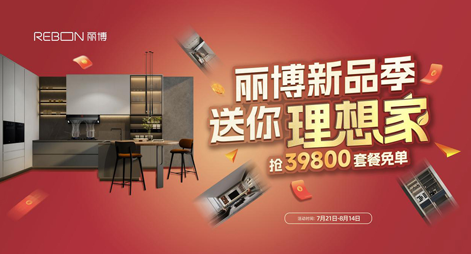麗博新(xin)品(pin)季 送你理(li)想傢(jia)——搶39800套餐免單(dan)